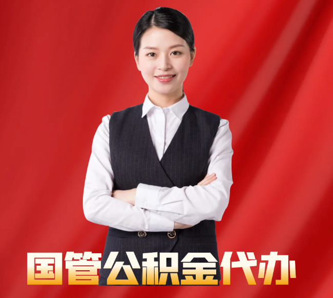尼玛找公积金代办公司注意事项